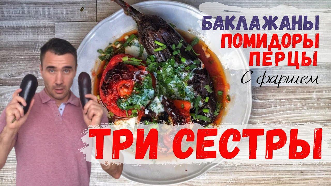 Три сестры. Запекаем овощи. Баклажаны, помидоры и перцы. смотреть онлайн