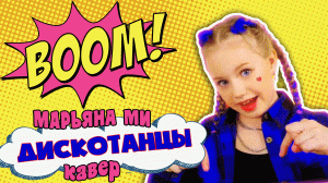 Хабиб, Galibri & Mavik - Дискотанцы / Кавер  Марьяны Ми  #дискотанцы #марьянами #хабиб