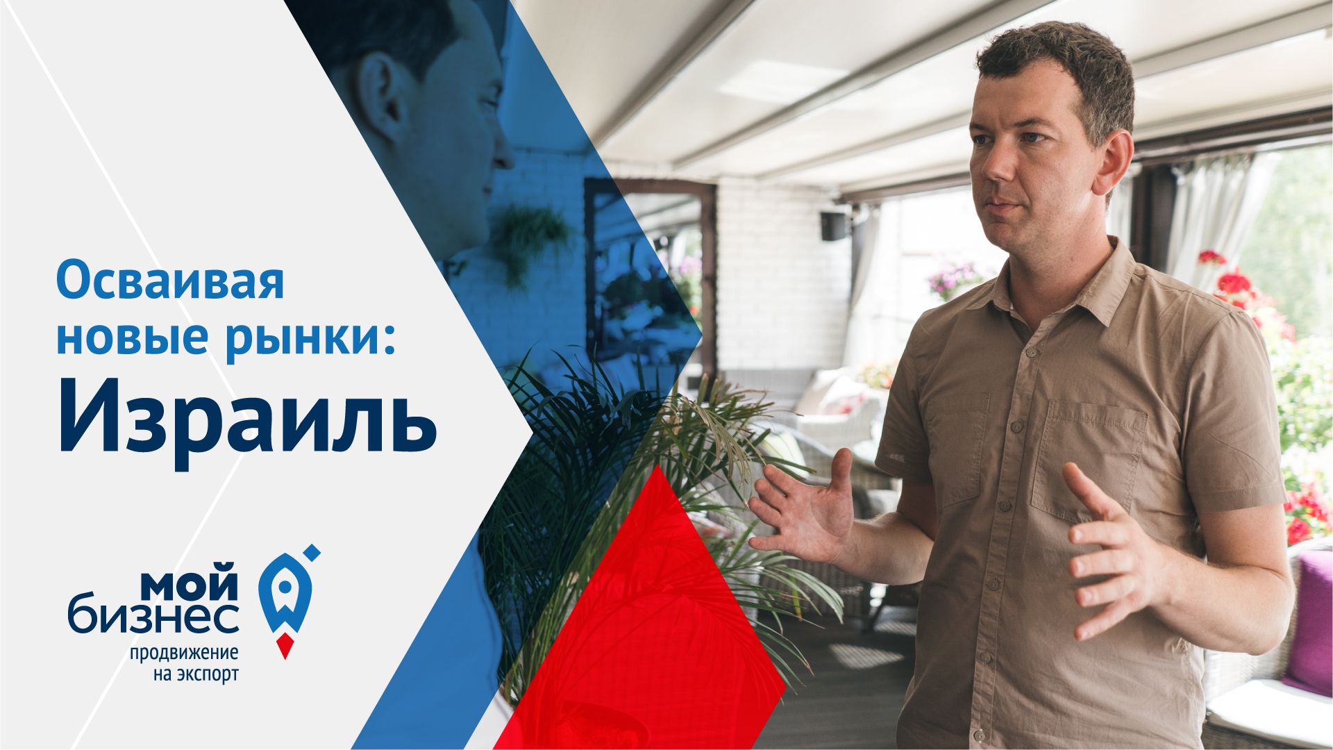Осваивая новые рынки: Израиль смотреть онлайн