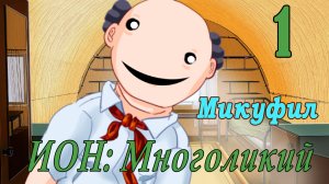 мод БЛ - Многоликий (ИОН) - Микуфил-  # 1 Кто есть кто