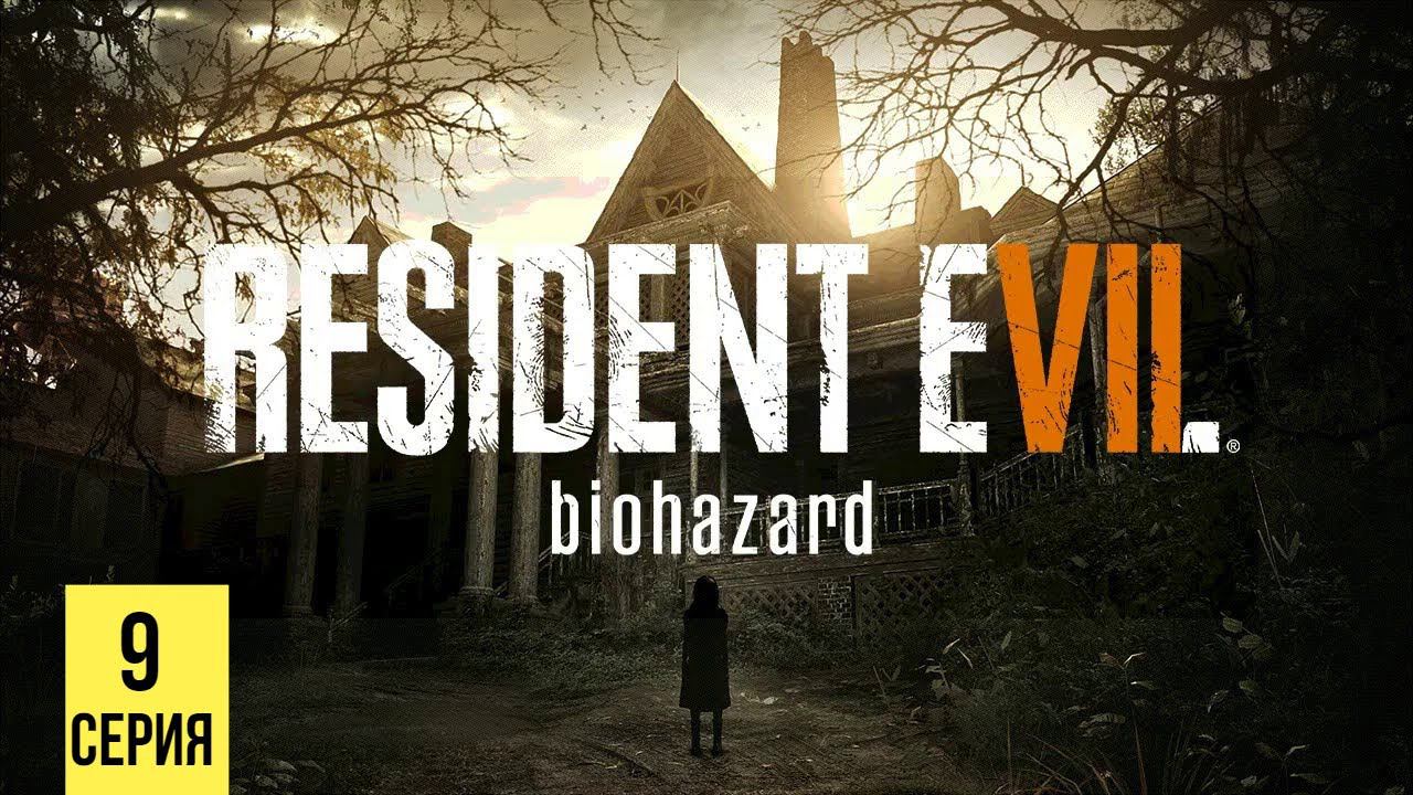 ФИНАЛ ▶ Resident Evil 7: Biohazard #9 смотреть онлайн