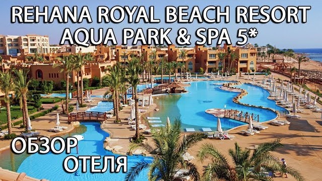 REHANA ROYAL BEACH RESORT AQUA PARK & SPA 5* - ОБЗОР ОТЕЛЯ
