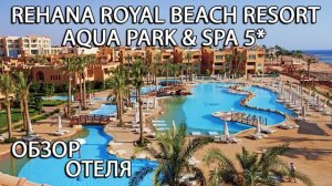 REHANA ROYAL BEACH RESORT AQUA PARK & SPA 5* - ОБЗОР ОТЕЛЯ