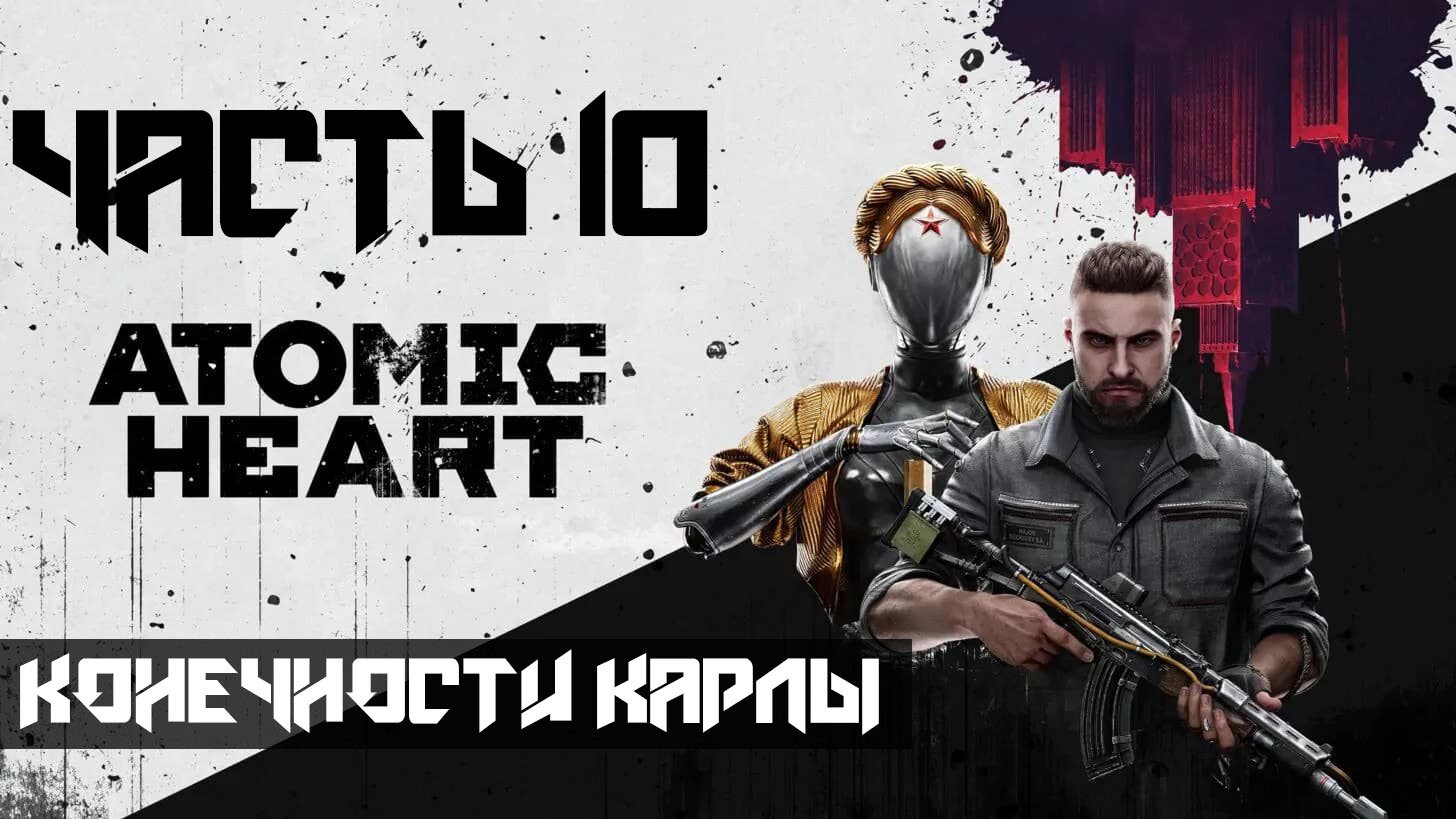 Atomic Heart ➤ Прохождение — Часть 10: Конечности Карлы (без комментариев) смотреть онлайн
