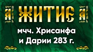 1 апреля Житие мчч. Хрисанфа и Дарии 283 г. — Жития святых | Аудиокнига, слушать