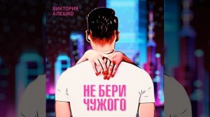 Не бери чужого