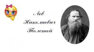 Лев Николаевич Толстой краткая биография.mp4