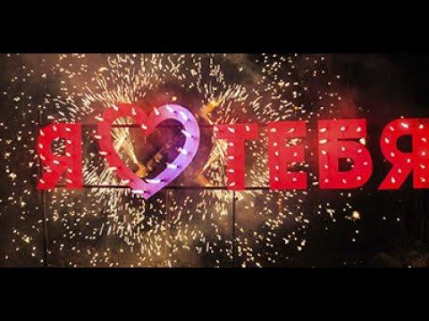 Я люблю тебя - необычное признание в любви смотреть онлайн