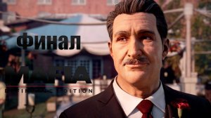 Mafia: Definitive Edition [Remake 2020] ~ Финал #15