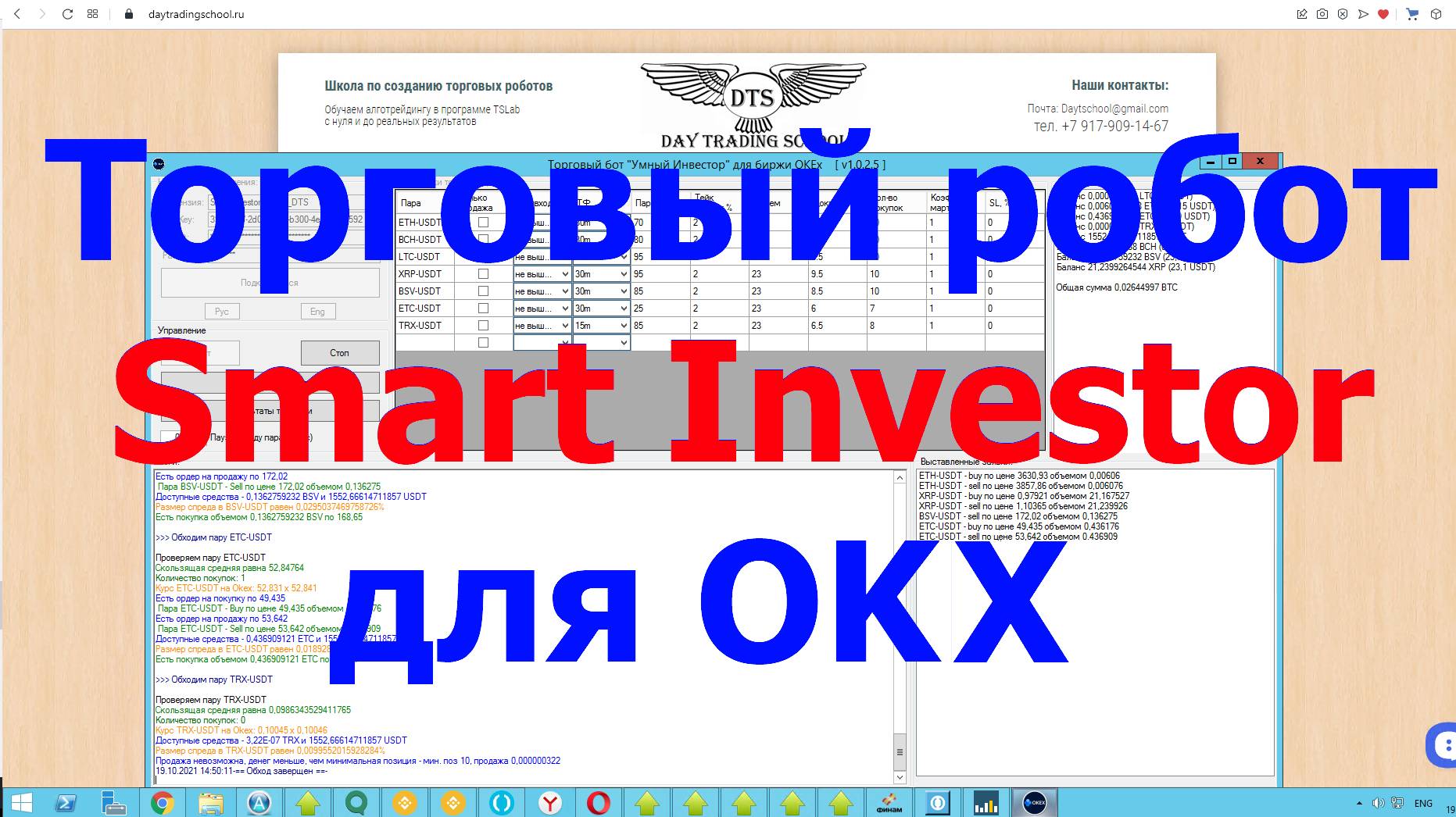 Обзор робота "Smart Investor" для биржи OKX - SPOT смотреть онлайн