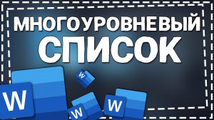 Как создать Многоуровневый список в Ворде
