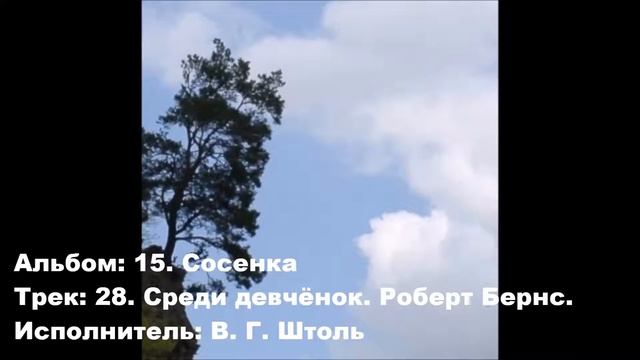 28. Среди девчёнок. Роберт Бернс смотреть онлайн