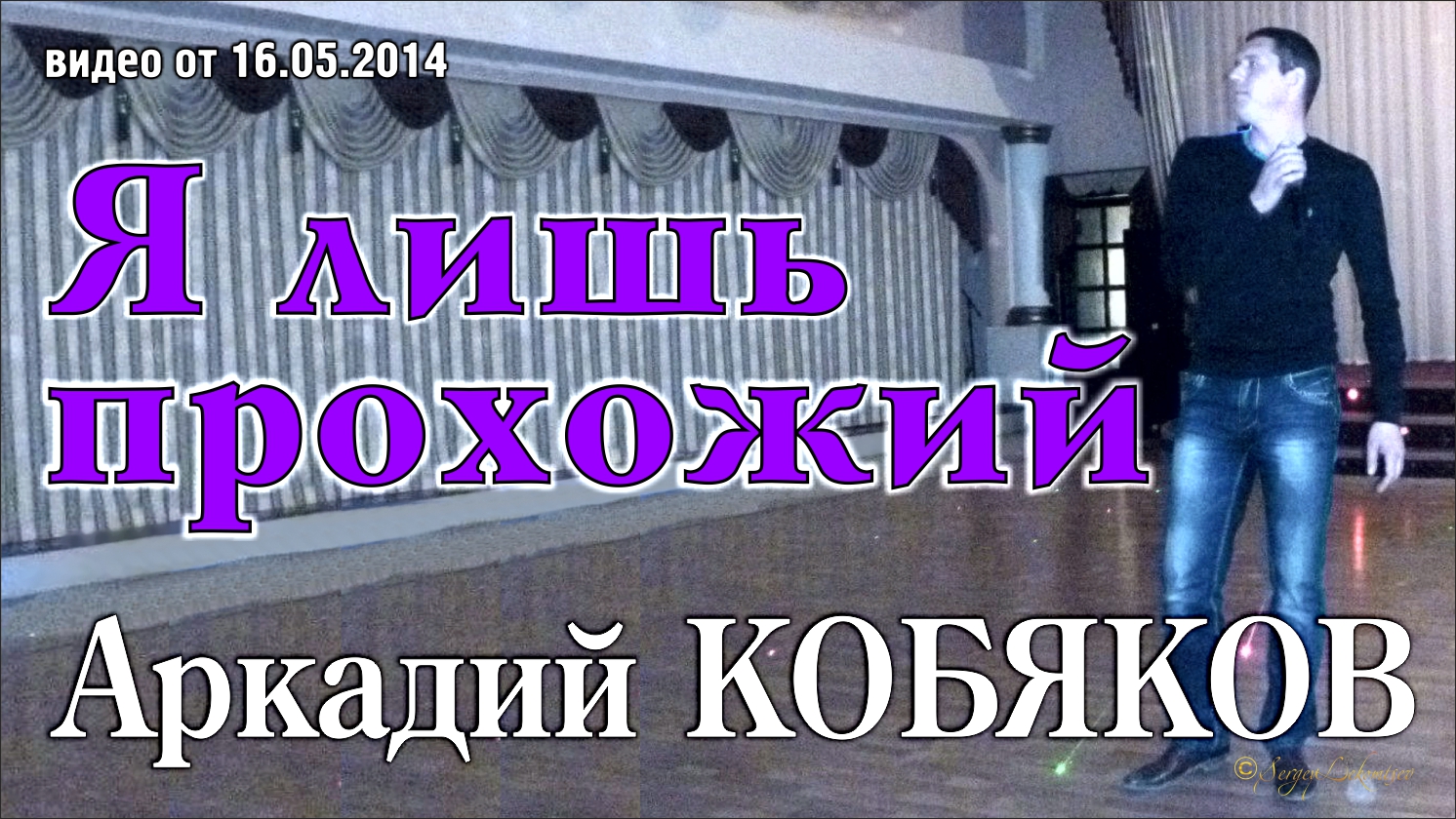Аркадий Кобяков - Я лишь прохожий/ Тюмень, 10.05.2014 смотреть онлайн