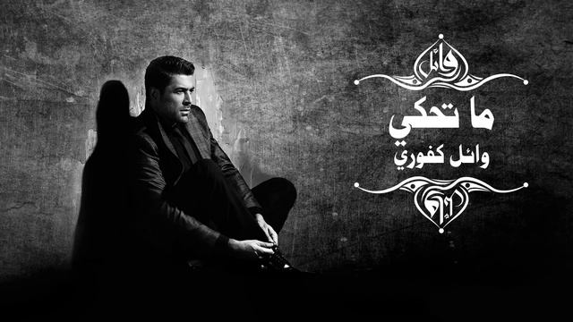 Wael Kfoury - Ma Tehki | وائل كفوري - ما تحكي смотреть онлайн