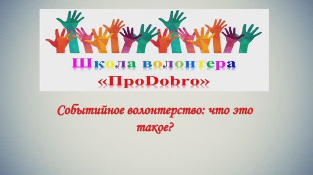 Видео 4. Событийное волонтерство_что это такое.mp4 смотреть онлайн