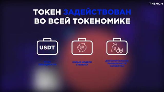 Что такое токен Phenom? смотреть онлайн