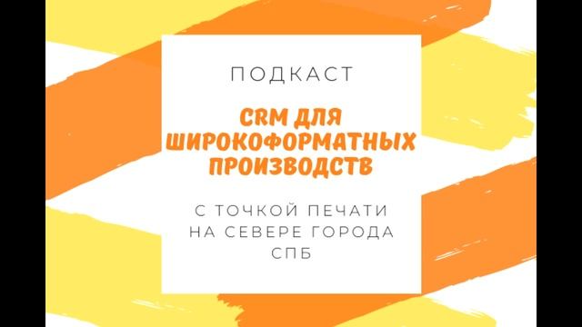Обсуждаем CRM для широкоформатных производств с "Точкой печати на севере города СПб" смотреть онлайн