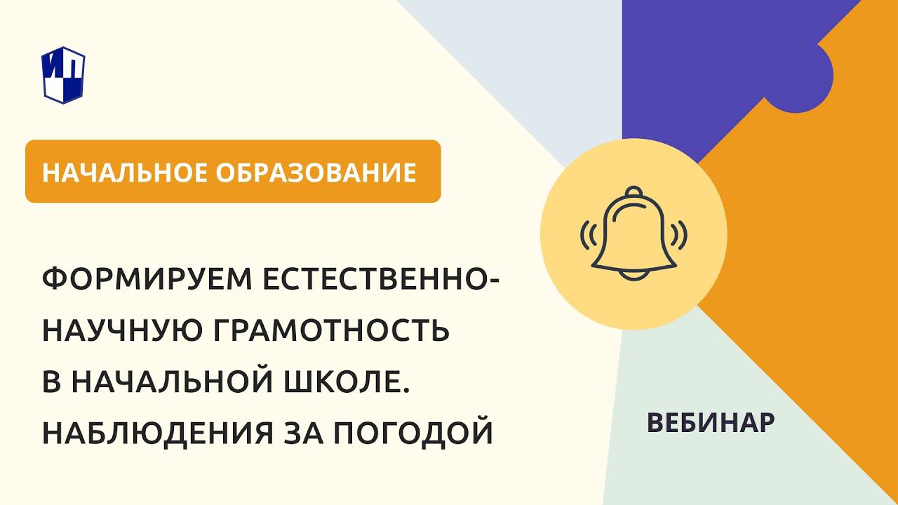 Формируем естественно-научную грамотность в начальной школе. Наблюдения за погодой смотреть онлайн