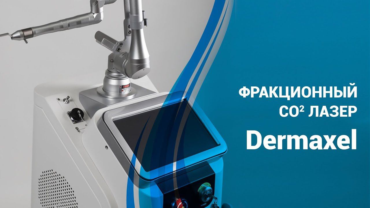 Фракционный лазер DermaXel смотреть онлайн