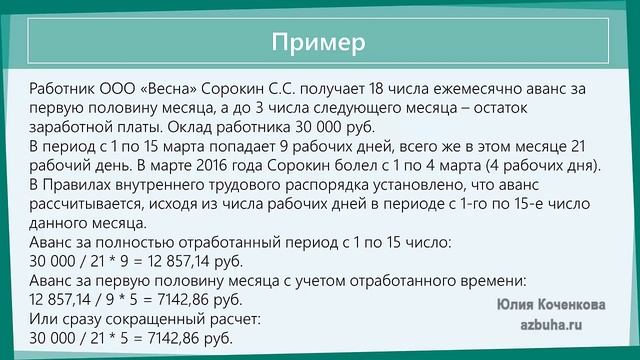Аванс по заработной плате. Расчет и выплата аванса по зарплате смотреть онлайн