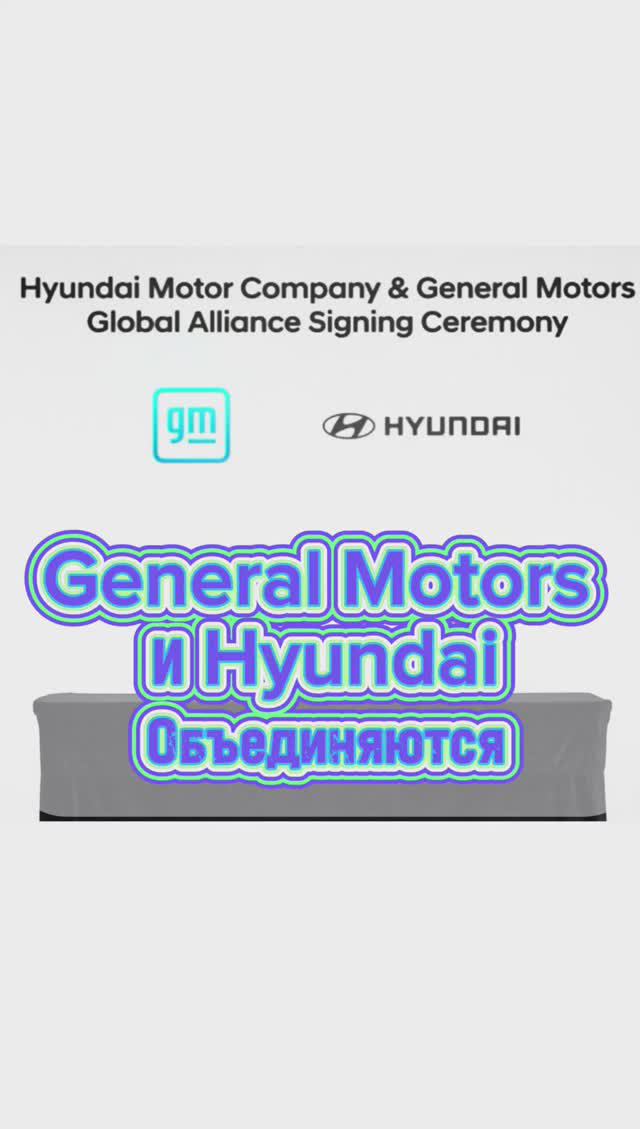 Hyundai и General Motors смотреть онлайн
