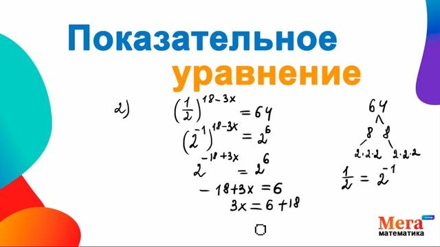 Как решить показательное уравнение? | Математика 10 класс | Алгебра 10 класс | Степени | МегаШкола смотреть онлайн