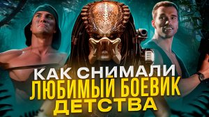 [БЭКСТЕЙДЖ ОБЗОР] фильма ХИЩНИК