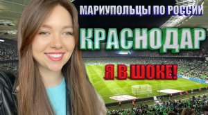 МАРИУПОЛЬЦЫ В КРАСНОДАРЕ! ЯПОНСКИЙ САД⛩️ СТАДИОН И ПАРК ГАЛИЦКОГО?
