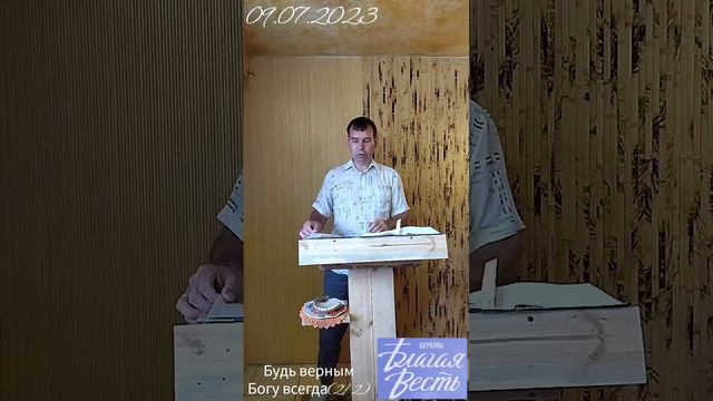 будь верным Богу всегда(2/2) смотреть онлайн