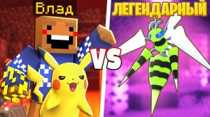 ПОБЕДИЛ ЛЕГЕНДАРНОГО БОССА АДСКИХ ПОКЕМОНОВ