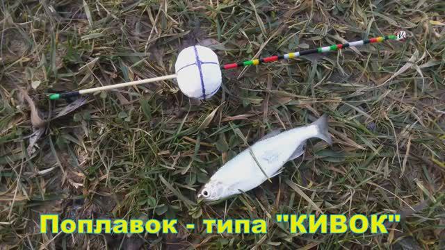 Поплавок типа _КИВОК_, ПОКЛЕВКИ, краткое описание, Fishing angeln la pesca câu cá 钓鱼 рыбалка смотреть онлайн