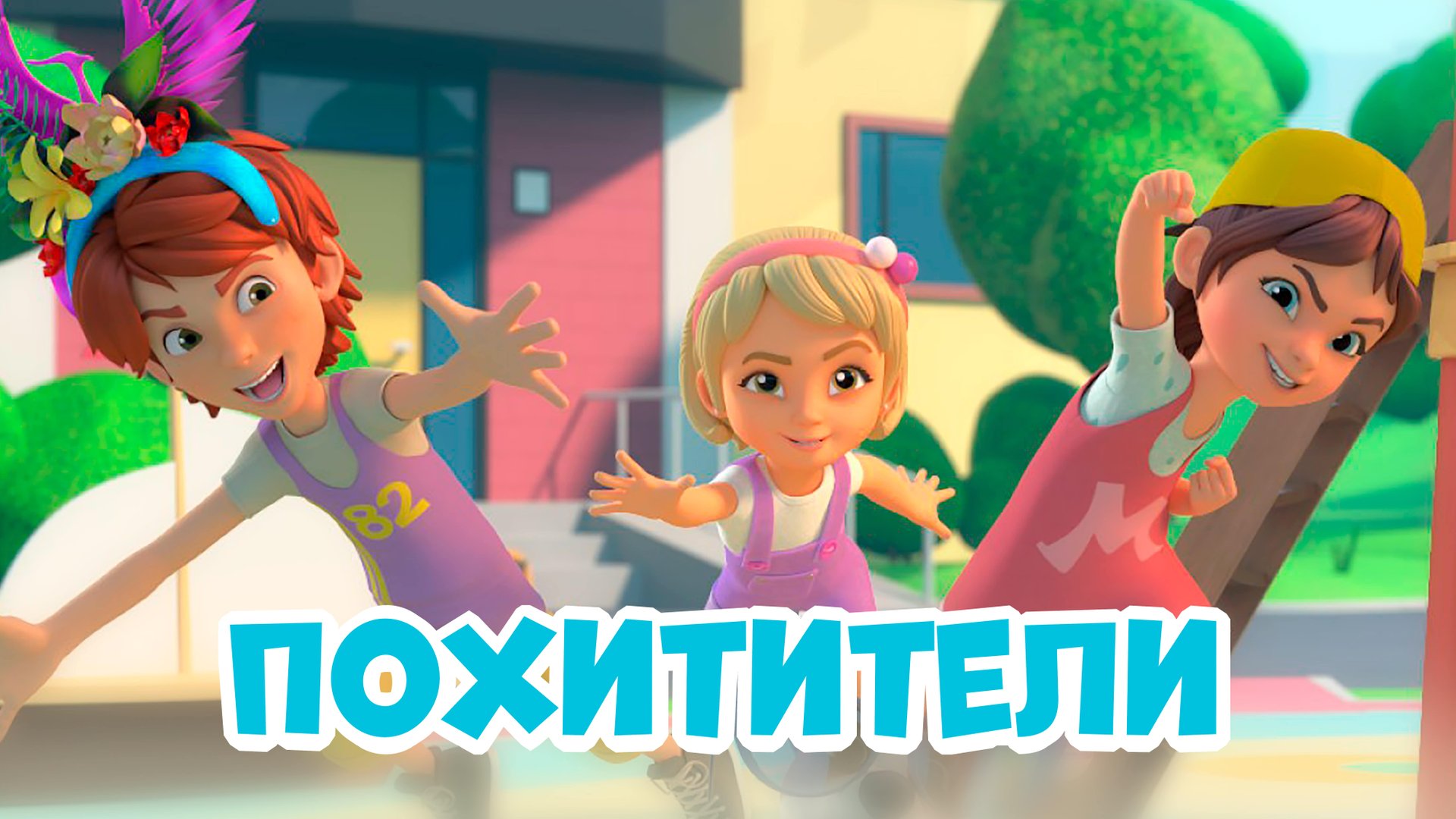 Похитители. Про Миру и Гошу. Мультфильм для детей смотреть онлайн