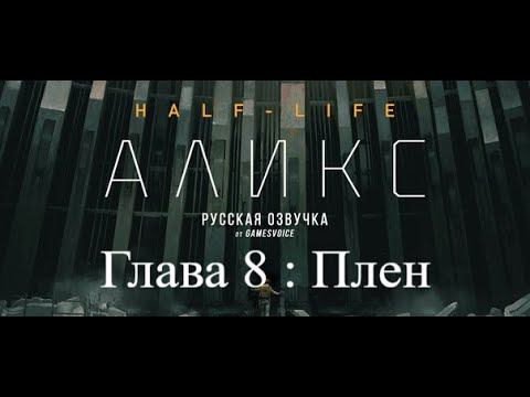 Half-Life: Alyx Прохождение игры на Русском : глава 8: «Плен смотреть онлайн