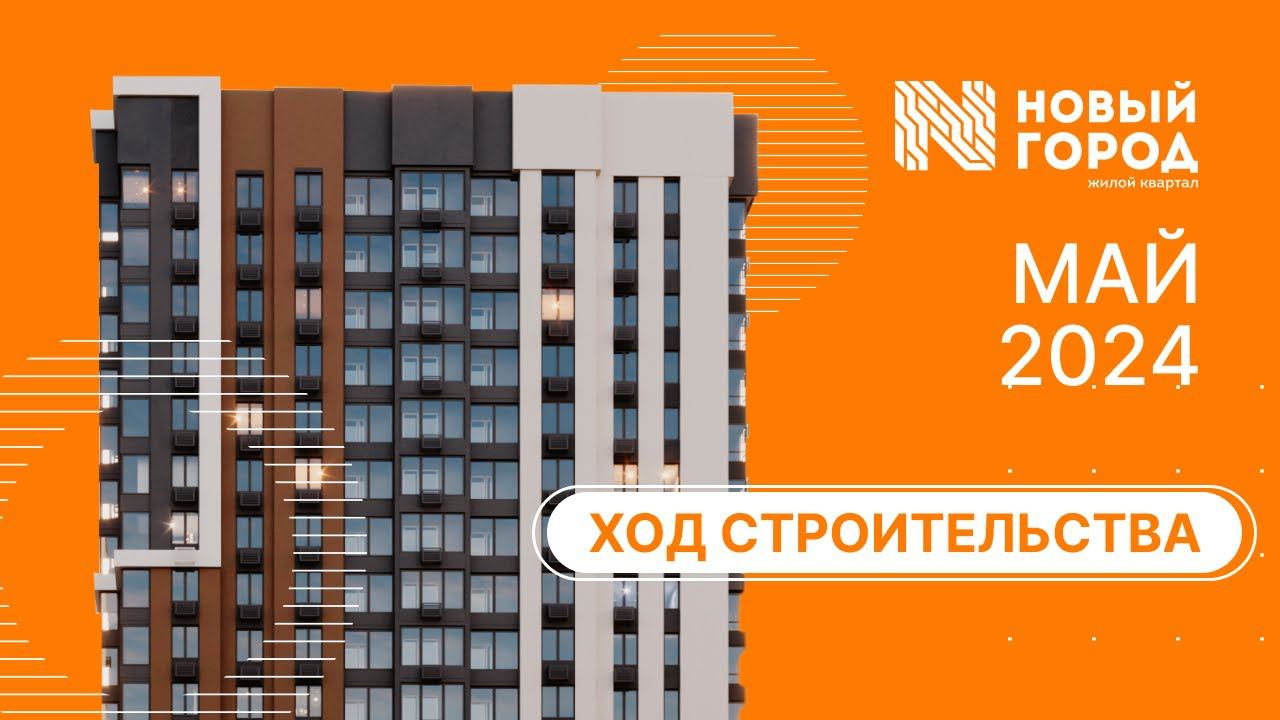Ход строительства: ЖК "Новый город". Май, 2024. смотреть онлайн