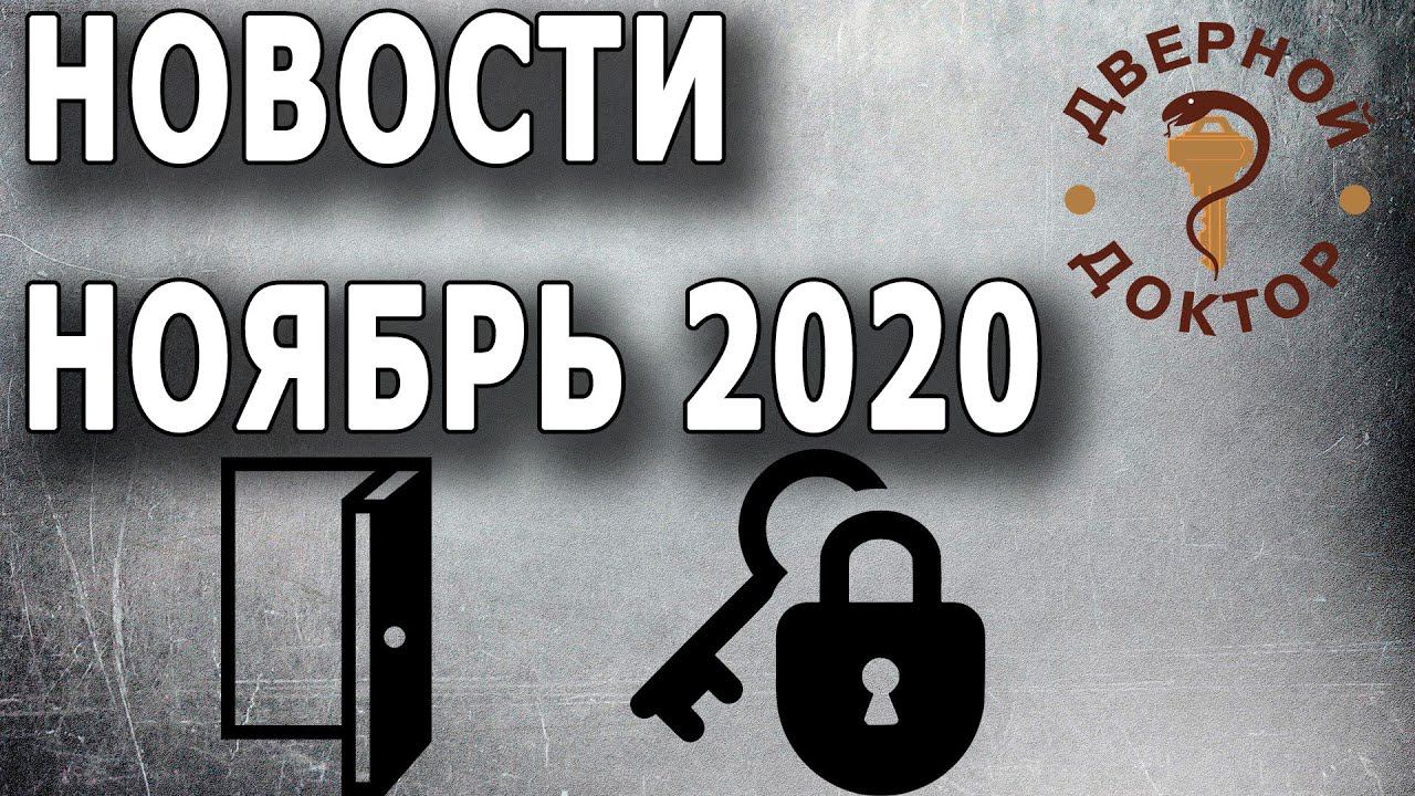 Замочно-дверные новости ноябрь 2020 смотреть онлайн