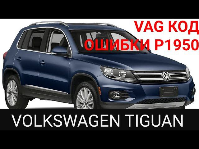 Volkswagen код ошибки OBDII P1950. замена основного вентилятора охлаждения радиатора. TIGUAN  VAG