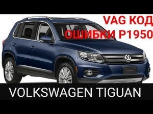 Volkswagen код ошибки OBDII P1950. замена основного вентилятора охлаждения радиатора. TIGUAN  VAG