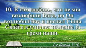 Первое послание Иоанна с музыкой глава 4 читаем и слушаем