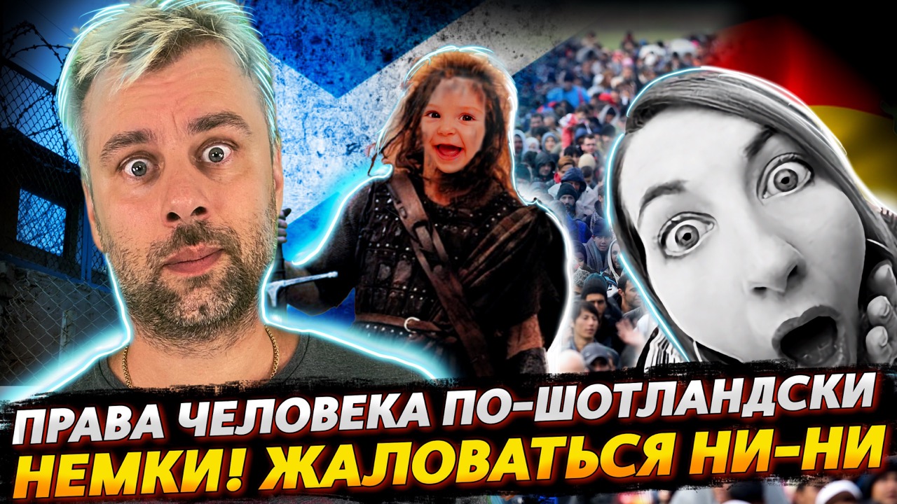 ПРАВА ЧЕЛОВЕКА ПО-ШОТЛАНДСКИ | В ГЕРМАНИИ ЗАКОН ЕДИН ДЛЯ НЕ ВСЕХ