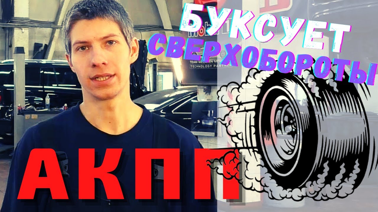❗️ АКПП БУКСУЕТ. ЗАДИРАЕТ ОБОРОТЫ И ПЛОХО ЕДЕТ. Почему так сломалась АКПП? смотреть онлайн