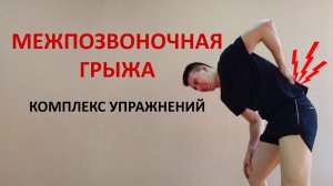 Межпозвоночная грыжа. Комплекс упражнений ЛФК на поясничный и грудной отдел позвоночника