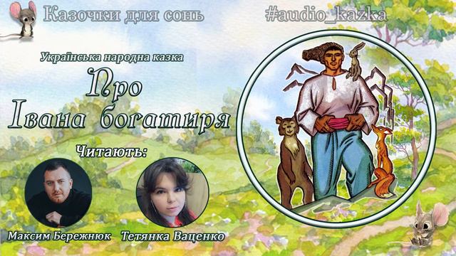 Казка про Івана-богатиря. Казочки для сонь смотреть онлайн