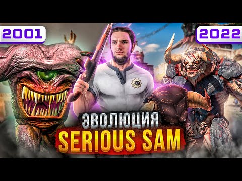 Serious Sam - тупой и серьезный (2001-2022)