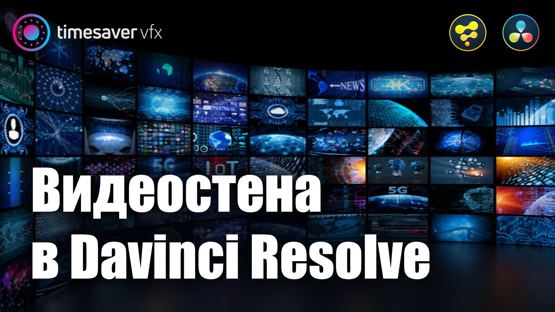 0048 Как сделать видеостену в Davinci Resolve смотреть онлайн