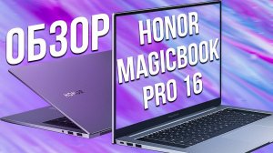 Обзор ноутбука Honor MagicBook Pro 16