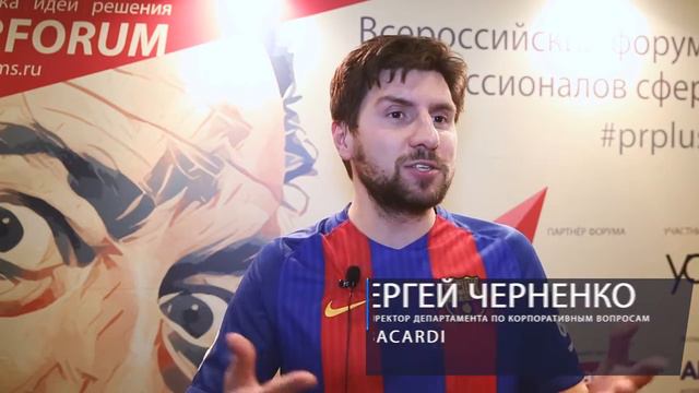 Интервью. Сергей Черненко BACARDI. PR+ Forum смотреть онлайн