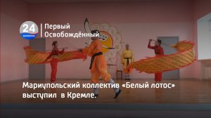 Мариупольский коллектив «Белый лотос» выступил  в Кремле. 24.05.2023