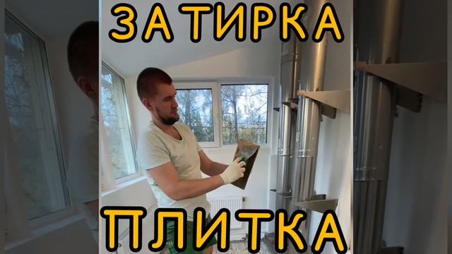 Затирка плитки, много и быстро смотреть онлайн