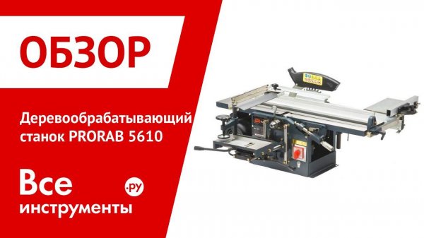 Деревообрабатывающий станок PRORAB 5610