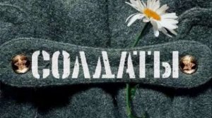 песня духов - Солдаты.mp4
